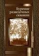 Обложка книги Бурение разведочных скважин. Гриф МО РФ