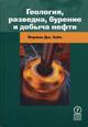 Обложка книги Геология, разведка, бурение и добыча нефти